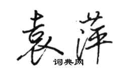駱恆光袁萍行書個性簽名怎么寫