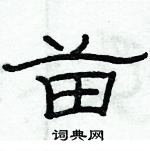 俞建華寫的硬筆隸書苗