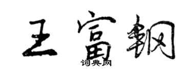 曾慶福王富鋼行書個性簽名怎么寫