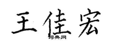 何伯昌王佳宏楷書個性簽名怎么寫