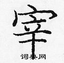 龐中華寫的硬筆楷書宰