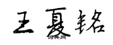 曾慶福王夏銘行書個性簽名怎么寫