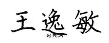 何伯昌王逸敏楷書個性簽名怎么寫