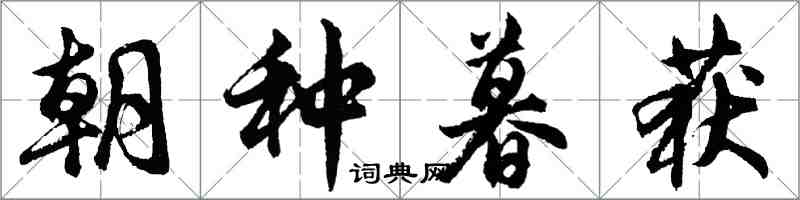 胡問遂朝種暮獲行書怎么寫