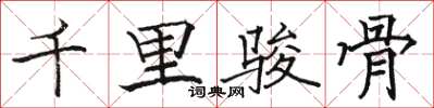 駱恆光千里駿骨楷書怎么寫
