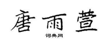 袁強唐雨萱楷書個性簽名怎么寫