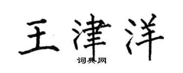 何伯昌王津洋楷書個性簽名怎么寫