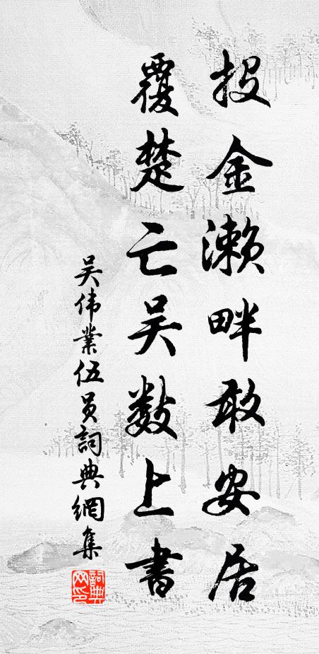 逃此乃出家,胡為復入此 詩詞名句