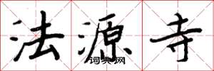 周炳元法源寺楷書怎么寫