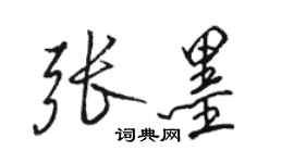 駱恆光張墨行書個性簽名怎么寫