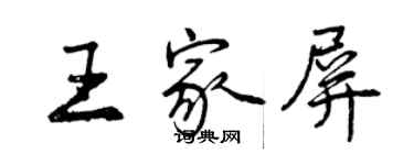 曾慶福王家屏行書個性簽名怎么寫