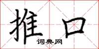 荊霄鵬推口楷書怎么寫