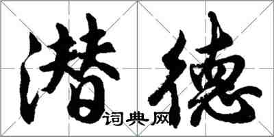 胡問遂潛德行書怎么寫