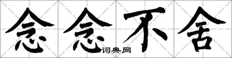 翁闓運念念不捨楷書怎么寫