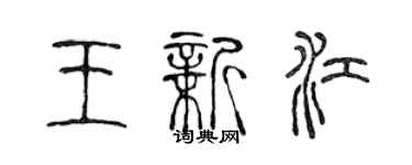 陳聲遠王新江篆書個性簽名怎么寫