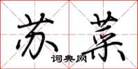 荊霄鵬蘇菜行書怎么寫