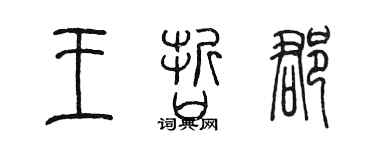 陳墨王哲郡篆書個性簽名怎么寫