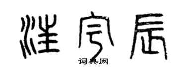 曾慶福汪宇辰篆書個性簽名怎么寫