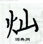 周炳元寫的硬筆楷書燦