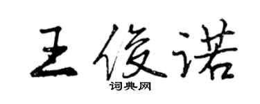 曾慶福王俊諾行書個性簽名怎么寫