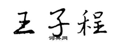 曾慶福王子程行書個性簽名怎么寫