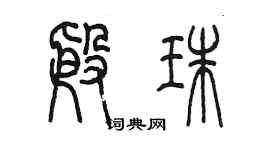 陳墨殷珠篆書個性簽名怎么寫