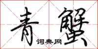 荊霄鵬青蟹行書怎么寫