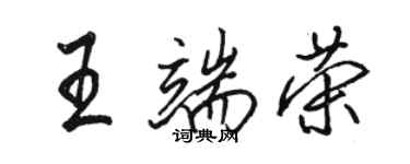 駱恆光王端榮行書個性簽名怎么寫