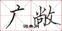 駱恆光廣敞楷書怎么寫