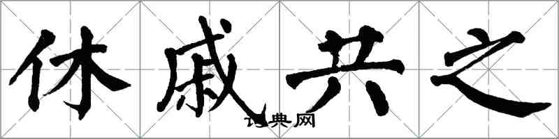 翁闓運休戚共之楷書怎么寫