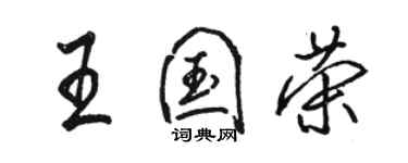 駱恆光王國榮行書個性簽名怎么寫