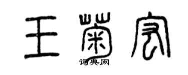 曾慶福王菊宏篆書個性簽名怎么寫