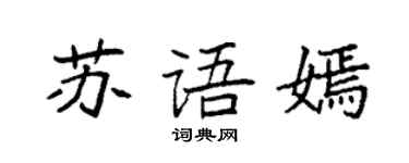 袁強蘇語嫣楷書個性簽名怎么寫