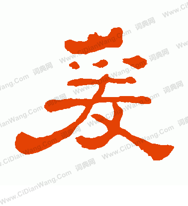 郭有道碑寫的爰