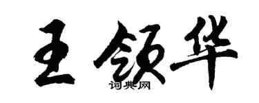 胡問遂王領華行書個性簽名怎么寫