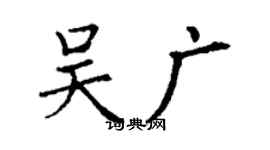 丁謙吳廣楷書個性簽名怎么寫