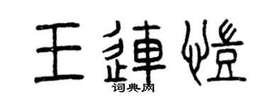 曾慶福王連凱篆書個性簽名怎么寫
