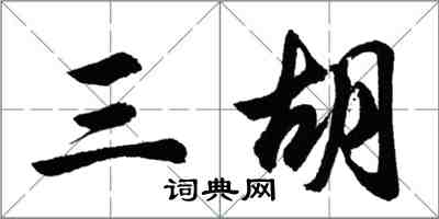 胡問遂三胡行書怎么寫