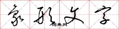 梁錦英象形文字草書怎么寫