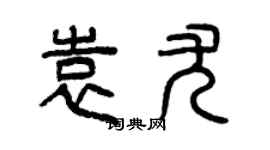 曾慶福袁尤篆書個性簽名怎么寫