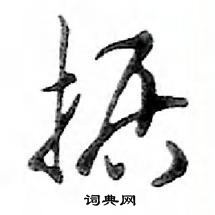 鄧散木寫的硬筆行書據