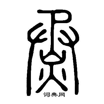 說文解字寫的烝