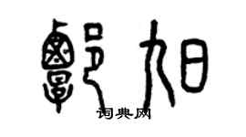 曾慶福譚旭篆書個性簽名怎么寫