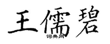 丁謙王儒碧楷書個性簽名怎么寫