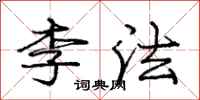 龐中華李法行書怎么寫