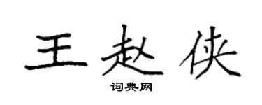袁強王趙俠楷書個性簽名怎么寫