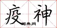 荊霄鵬疫神楷書怎么寫