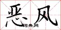 丁謙惡風楷書怎么寫