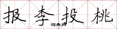 侯登峰報李投桃楷書怎么寫