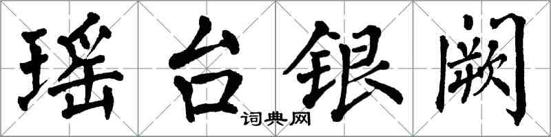 翁闓運瑤台銀闕楷書怎么寫